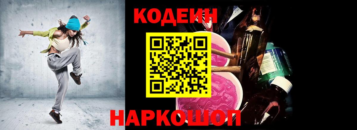Кодеиновый сироп Lean Purple Drank  Codein напиток Lean (лин)  Лыткарино  Вход с VPN 